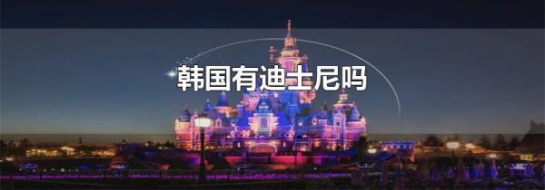 韩国有迪士尼吗