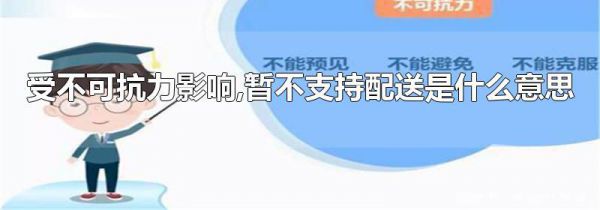 受不可抗力影响,暂不支持配送是什么意思