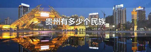 贵州有多少个民族