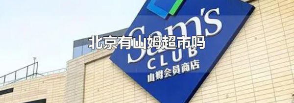 北京有山姆超市吗