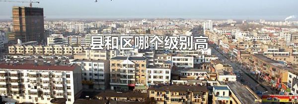 县和区哪个级别高