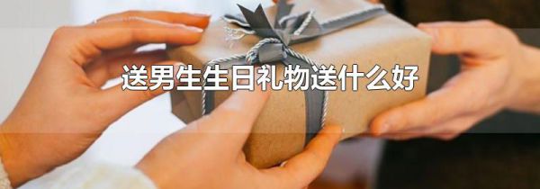 送男生生日礼物送什么好