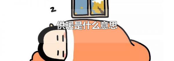 供暖是什么意思
