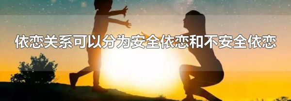 依恋关系可以分为安全依恋和不安全依恋