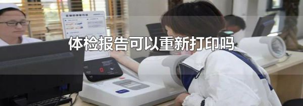 体检报告可以重新打印吗