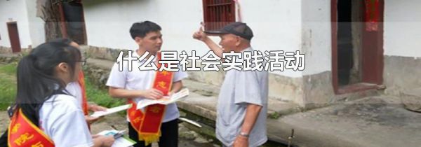 什么是社会实践活动