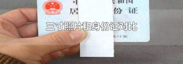 三寸照片和身份证对比