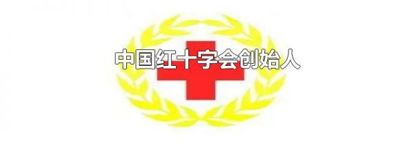 中国红十字会创始人