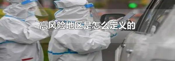 高风险地区是怎么定义的