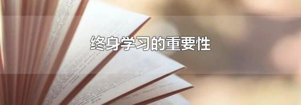 终身学习的重要性