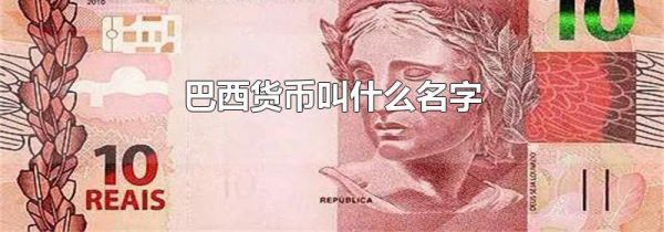 巴西货币叫什么名字