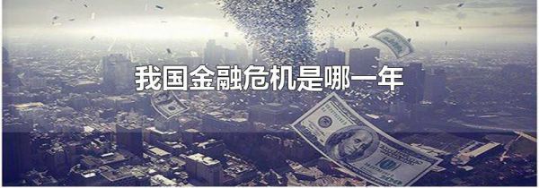 我国金融危机是哪一年
