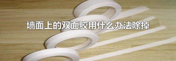 墙面上的双面胶用什么办法除掉