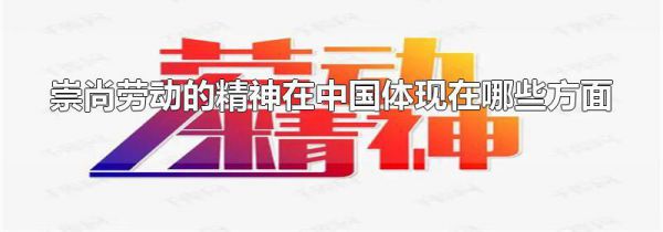 崇尚劳动的精神在中国体现在哪些方面
