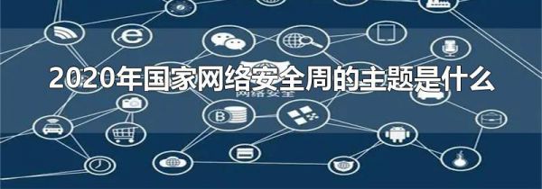 2020年国家网络安全周的主题是什么