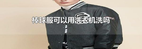 棒球服可以用洗衣机洗吗