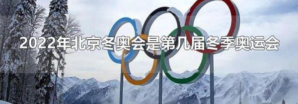 2022年北京冬奥会是第几届冬季奥运会