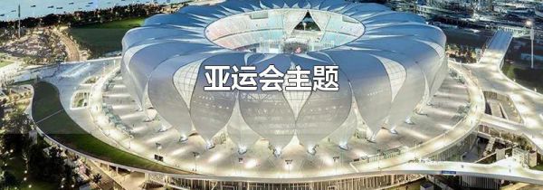 亚运会主题