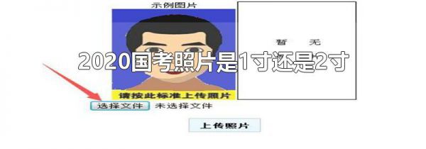 2020国考照片是1寸还是2寸
