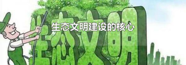 生态文明建设的核心