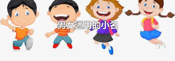 男女通用的小名