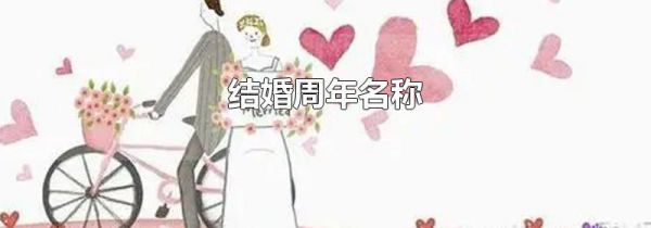 结婚周年名称