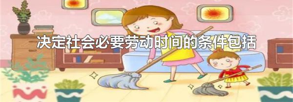 决定社会必要劳动时间的条件包括