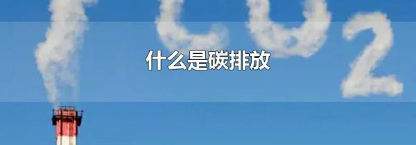 什么是碳排放