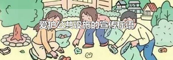爱护公共设施的宣传标语