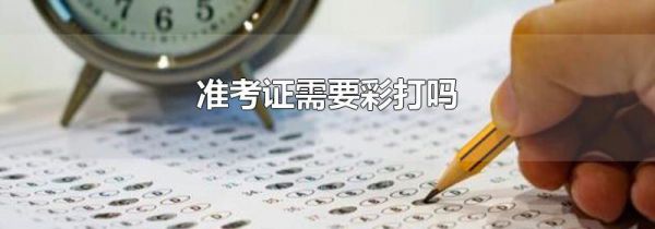 准考证需要彩打吗