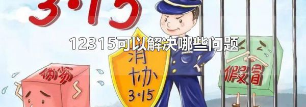 12315可以解决哪些问题