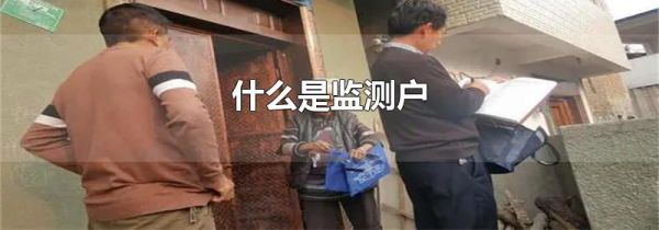 什么是监测户