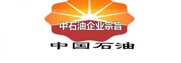 中石油企业宗旨
