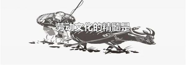 劳动文化的精髓是