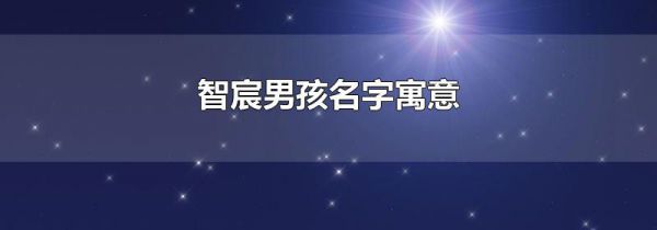 智宸男孩名字寓意