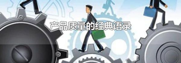 产品质量的经典语录