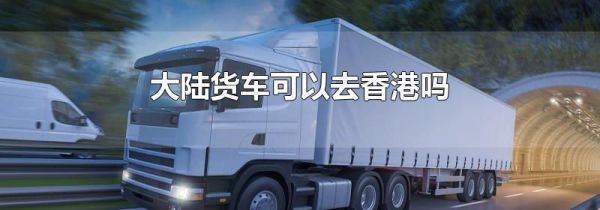大陆货车可以去香港吗