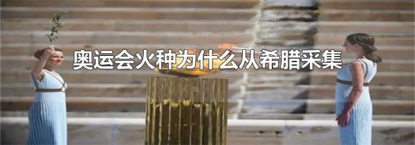 奥运会火种为什么从希腊采集