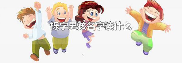 栎字男孩名字读什么