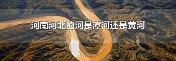 河南河北的河是漳河还是黄河