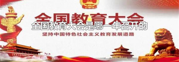 全国教育大会是哪一年召开的