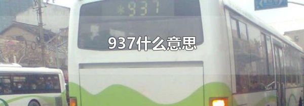 937什么意思