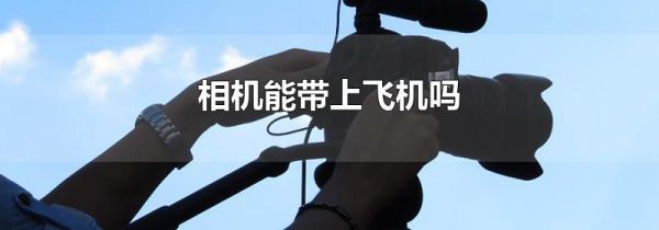 相机能带上飞机吗