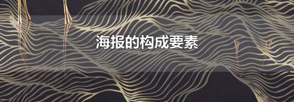 海报的构成要素