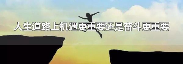人生道路上机遇更重要还是奋斗更重要