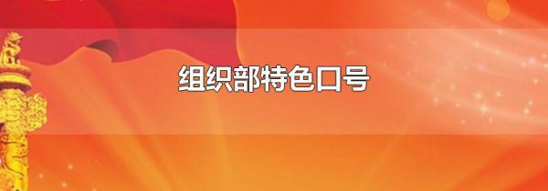 组织部特色口号