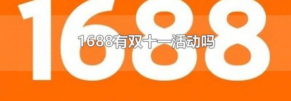 1688有双十一活动吗