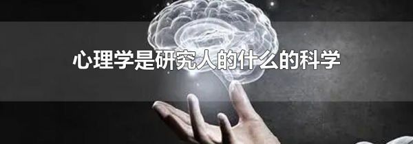 心理学是研究人的什么的科学