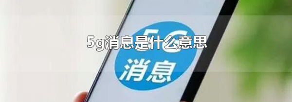 5g消息是什么意思