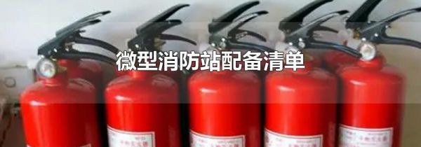 微型消防站配备清单